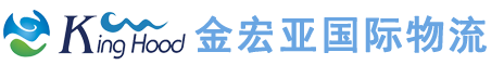 天津金宏亚国际物流