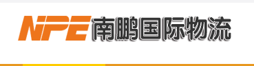 东莞市南鹏货运代理有限公司